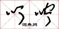 刘少英叮咛草书怎么写