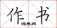 田英章作书楷书怎么写