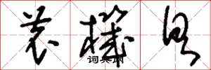 刘少英农机具草书怎么写