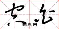 刘少英空白草书怎么写