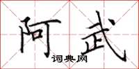 田英章阿武楷书怎么写