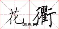 田英章花衢楷书怎么写