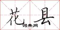 田英章花县楷书怎么写