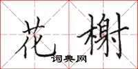 田英章花榭楷书怎么写
