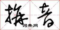 刘少英拼音草书怎么写