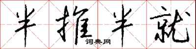 钱沛云半推半就行书怎么写