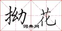 田英章拗花楷书怎么写