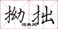 田英章拗拙楷书怎么写