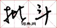 刘少英批斗草书怎么写
