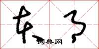 刘少英本月草书怎么写
