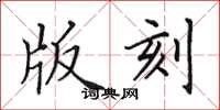 田英章版刻楷书怎么写