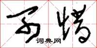 刘少英可惜草书怎么写