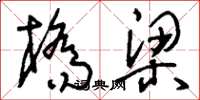 刘少英桥梁草书怎么写
