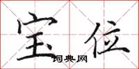 田英章宝位楷书怎么写