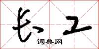 刘少英长工草书怎么写