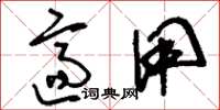 刘少英适用草书怎么写