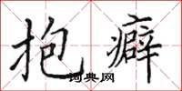 田英章抱癖楷书怎么写