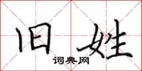 田英章旧姓楷书怎么写