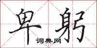 田英章卑躬楷书怎么写