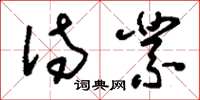 刘少英待业草书怎么写