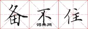田英章备不住楷书怎么写