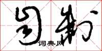 刘少英自制草书怎么写