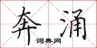 田英章奔涌楷书怎么写