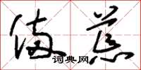 刘少英备荒草书怎么写