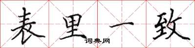 田英章表里一致楷书怎么写