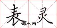 田英章表灵楷书怎么写