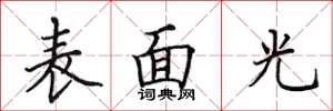田英章表面光楷书怎么写