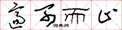 刘少英适可而止草书怎么写