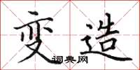 田英章变造楷书怎么写