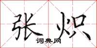 田英章张炽楷书怎么写
