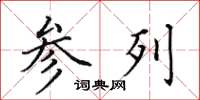 田英章参列楷书怎么写