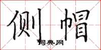 田英章侧帽楷书怎么写