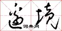 刘少英边境草书怎么写