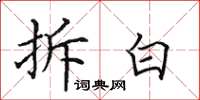 田英章拆白楷书怎么写