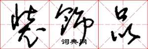 刘少英装饰品草书怎么写