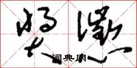 刘少英奖惩草书怎么写