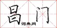田英章昌门楷书怎么写