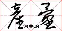 刘少英产量草书怎么写