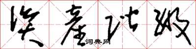 刘少英资产阶级草书怎么写