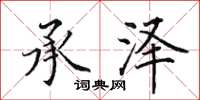 田英章承泽楷书怎么写