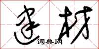 刘少英建材草书怎么写