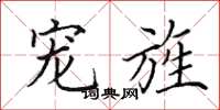 田英章宠旌楷书怎么写