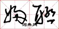 刘少英妇联草书怎么写