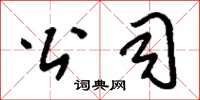 刘少英公司草书怎么写