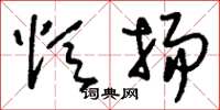刘少英颂扬草书怎么写