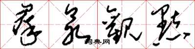 刘少英群众观点草书怎么写